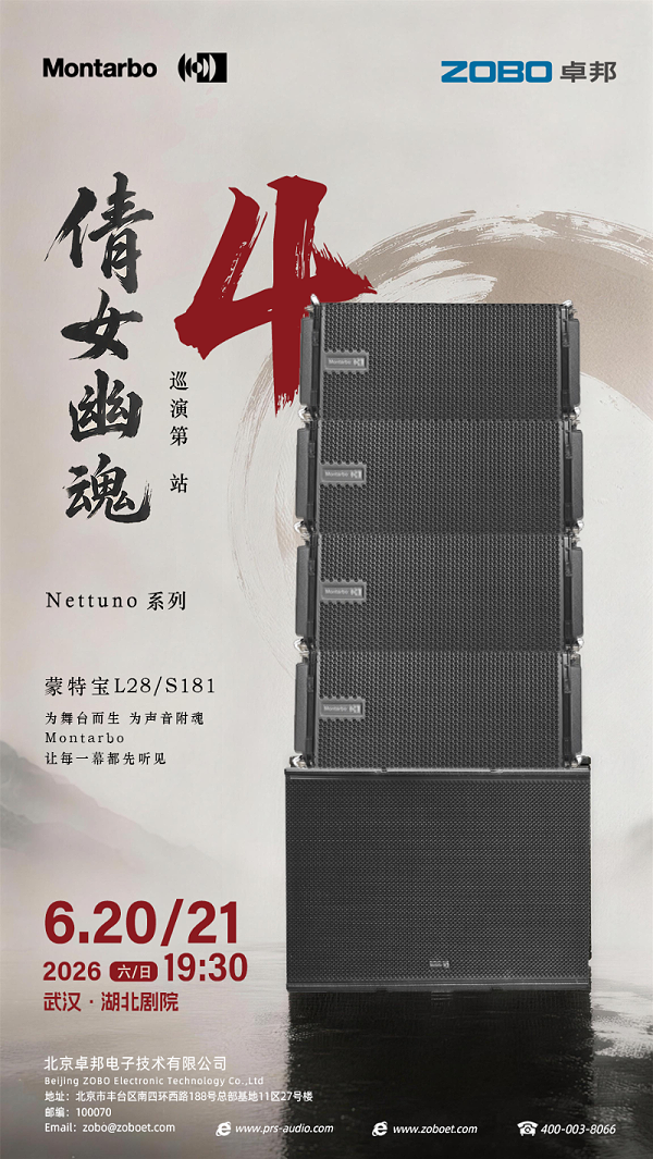 当荆楚雄风共振意大利之声 | ZOBO卓邦旗下蒙特宝音箱全国巡演第4站——燃爆武汉·湖北剧院