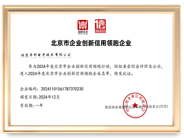 2024信用领跑企业北京卓邦电子技术有限公司