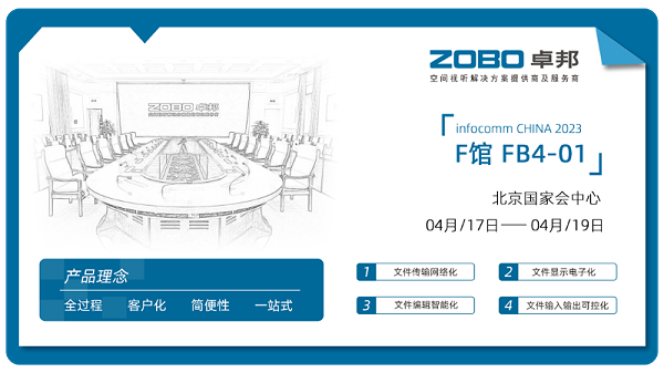 30新品首发不负期待丨2024北京InfoComm展 圆满收官 ZOBO卓邦感恩遇见 5月广州再相见!