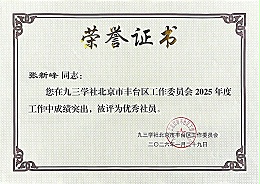 ZOBO卓邦董事长张新峰同志荣获九三学社丰台区工委2025年度“优秀社员”称号