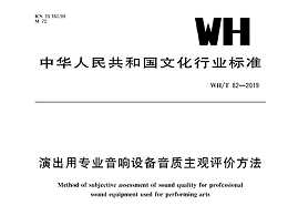 演出用专业音响设备音质主观评价方法WH/T 82—2019