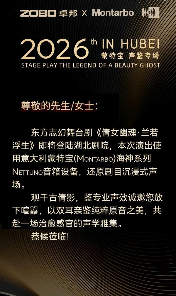 端午假期“整活”！ZOBO卓邦蒙特宝音箱系统护航《倩女幽魂之兰若浮生》全国巡演第四站湖北剧院震撼来袭