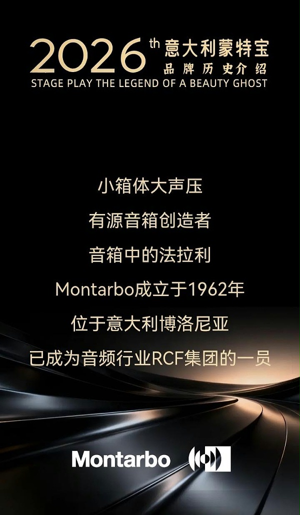 端午假期“整活”！ZOBO卓邦蒙特宝音箱系统护航《倩女幽魂之兰若浮生》全国巡演第四站湖北剧院震撼来袭