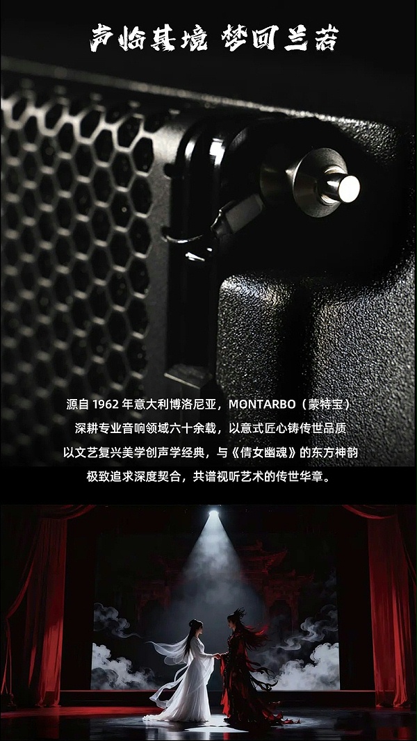 意大利蒙特宝Montarbo 沉浸声系统护航《倩女幽魂之兰若浮生》全国巡演第二站杭州剧院明日震撼来袭 (1)
