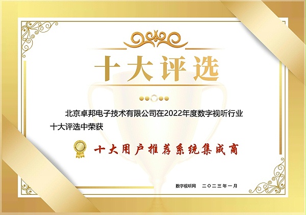 12.1数字视听行业2022年度十大用户推荐系统集成商