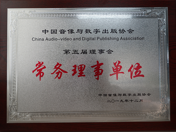 中国音像与数字出版协会第五届理事会常务理事单位