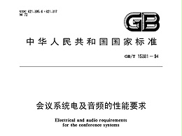 会议系统电及音频的性能要求 GB/T 15381-94