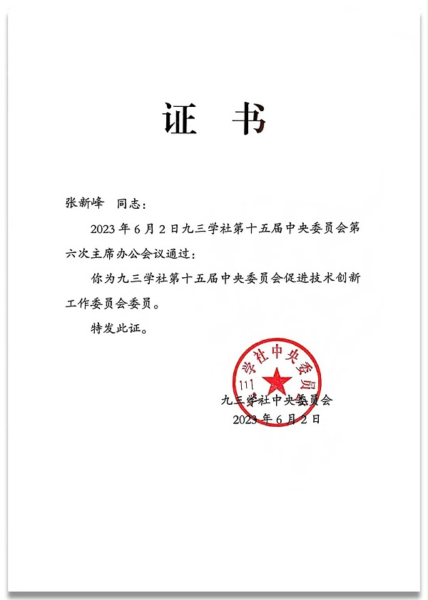 4祝贺丨ZOBO卓邦董事长张新峰任命为九三学社第十五届中央委员会促进技术创新工作委员会委员