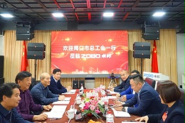 周口市总工会一行莅临ZOBO卓邦