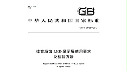 体育场馆LED显示屏使用要求及检验方法