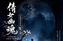 破圈！《倩女幽魂之兰若浮生》全国巡演首站告捷，沉浸式声场惊艳合肥！