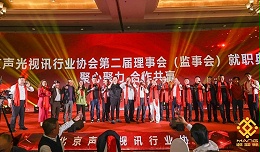 ZOBO卓邦热烈祝贺丨北京声光视讯行业协会第/二届理事会（监事会）就职典礼在京成功举办