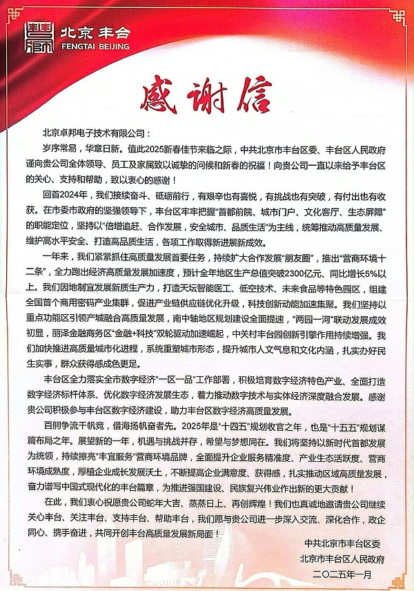 丰台区人民政府感谢信10