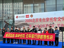 声耀征途，助力出征｜ZOBO卓邦全程护航2026北京丰台摩托车文化日暨边车穿越罗布泊誓师活动