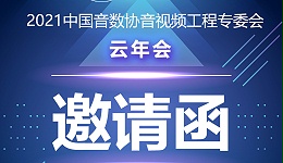新闻|中国音数协音视工程专委会云年会在ZOBO卓邦多功能会议室举行