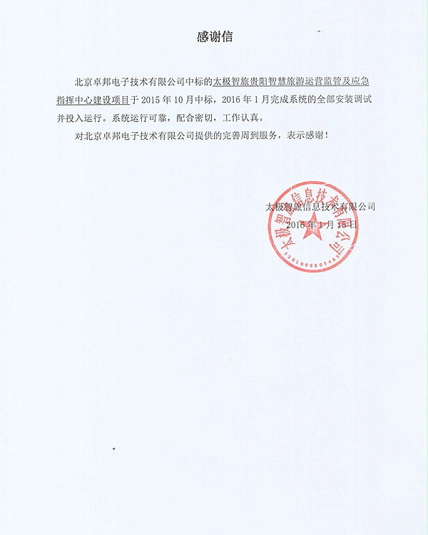贵阳太智旅感谢信
