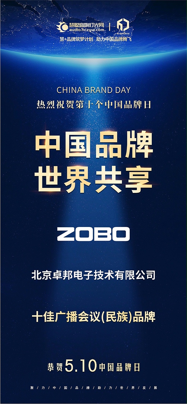 官宣荣誉｜载誉前行！510中国品牌日，ZOBO卓邦双品牌实力加冕