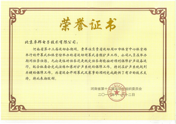 ZOBO卓邦荣获河南省第十三届运动会组委会荣誉表彰