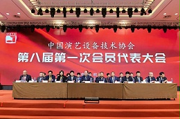 行业盛会，再获殊荣 | ZOBO卓邦董事长张新峰连任中国演艺设备技术协会常务理事