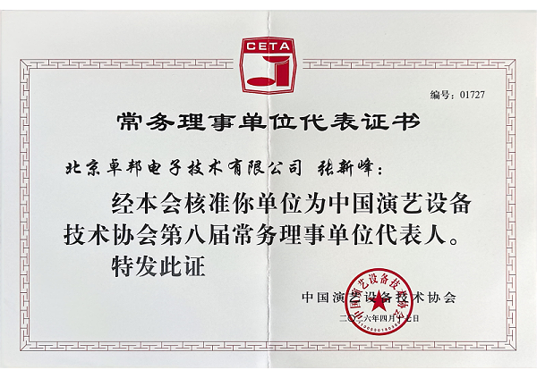 行业盛会，再获殊荣 | ZOBO卓邦董事长张新峰连任中国演艺设备技术协会常务理事