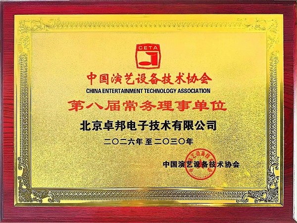 行业盛会，再获殊荣 | ZOBO卓邦董事长张新峰连任中国演艺设备技术协会常务理事