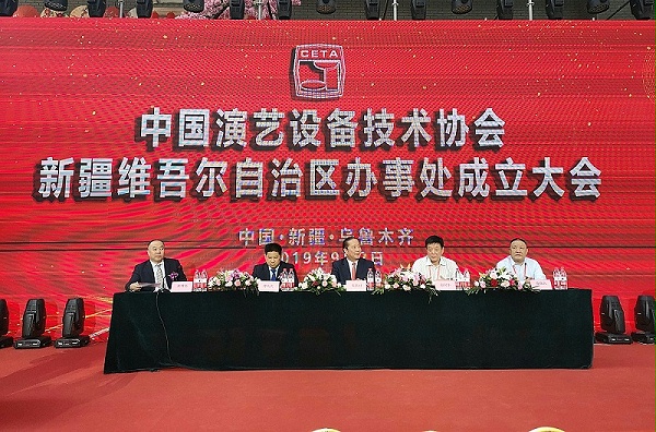 中国演艺设备技术协会新疆办事处成立暨技术交流大会