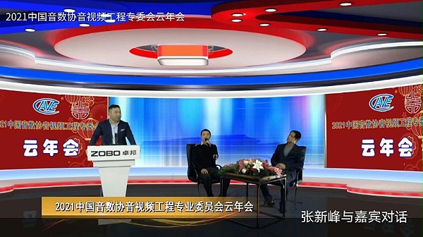 ZOBO卓邦圆满承办中国音像与数字出版协会音视频工程委员会云年会