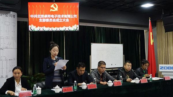 中共北京卓邦电子技术有限公司支部委员会成立（二）