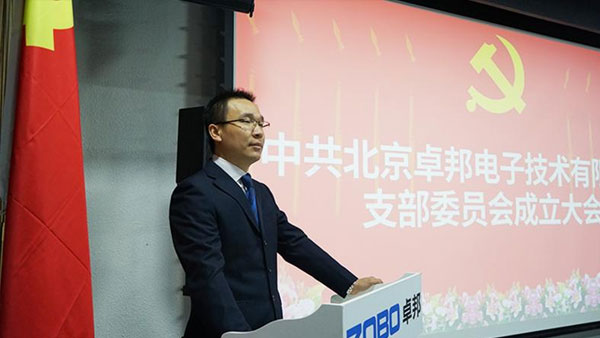 中共北京卓邦电子技术有限公司支部委员会成立（三）
