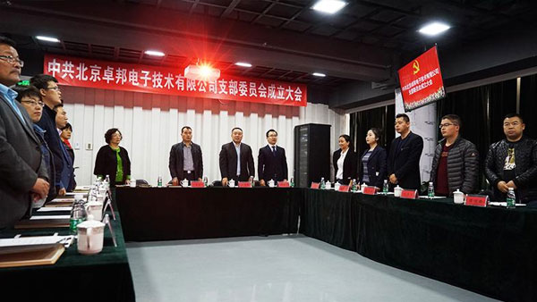 中共北京卓邦电子技术有限公司支部委员会成立（一）
