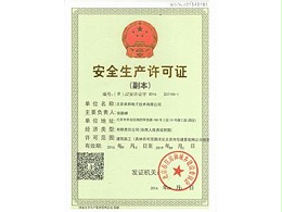 安全生产许可证