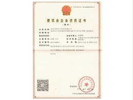 建筑业企业资质证书