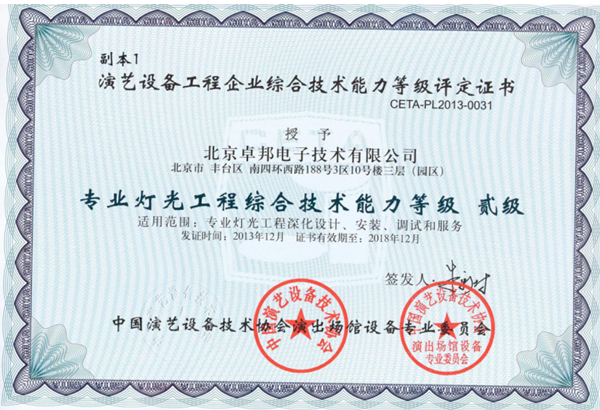 专业灯光工程综合技术能力二级证书