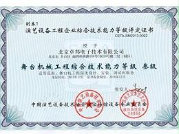 舞台机械工程综合技术能力三级证书