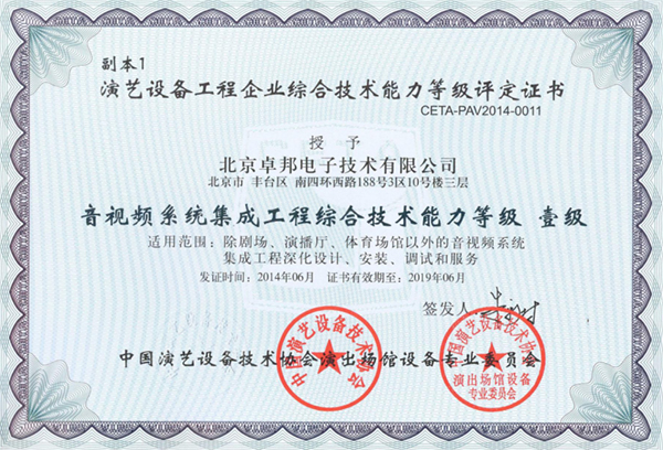音视频系统集成工程综合技术能力一级证书