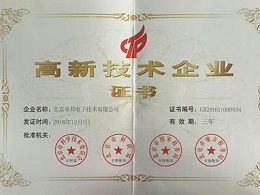 高新技术企业证书