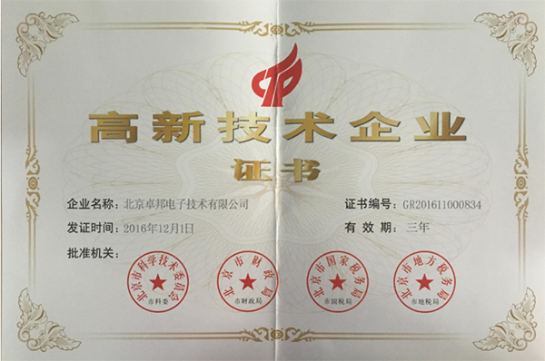高新技术企业证书