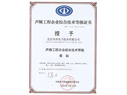 声频工程企业综合技术一级证书