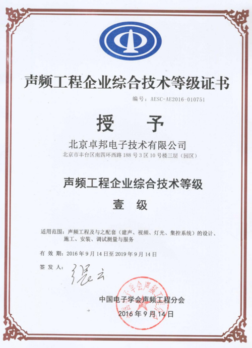 声频工程企业综合技术一级证书