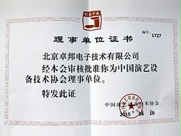 中国演艺设备技术协会理事单位证书