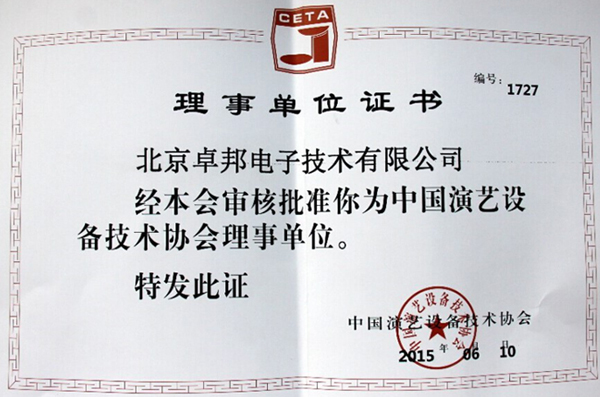 中国演艺设备技术协会理事单位证书
