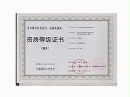 专业舞台音视频设计、安装及调试资质等级证书