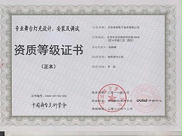 专业舞台音响设计、安装及调试资质等级证书（正本）