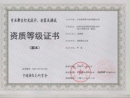 专业舞台机械设计、安装及调试资质等级证书