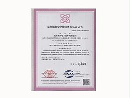 职业健康安全管理体系认证证书