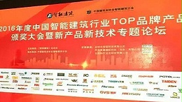 ZOBO卓邦荣获2016年度中国智能建筑行业企业会议扩声系统TOP品牌产品
