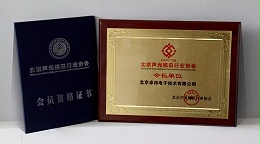 喜报|ZOBO卓邦荣获北京声光视讯行业协会会长单位