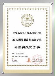 卓邦荣获“2017国际饭店科技进步奖 应用实践优秀奖 ”