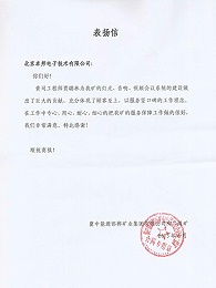 翼中能源表扬信