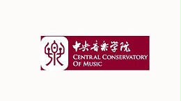 中央音乐学院